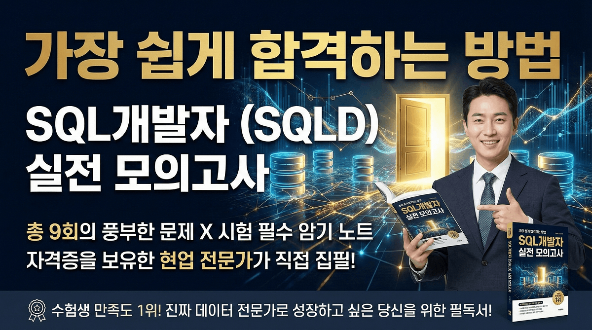 SQLD 실전 모의고사 표지